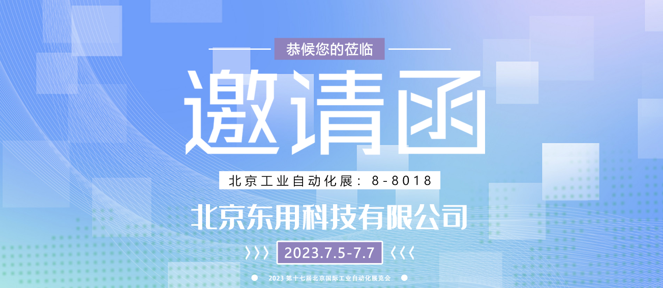 展会邀请：7.5-7.7北京工业自动化展恭候各位莅临