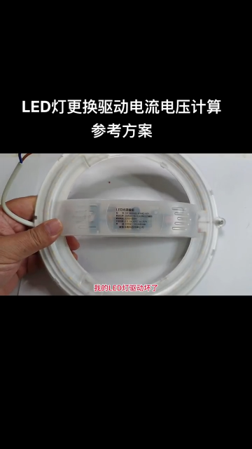 LED更換驅動  如何計算電流電壓  這個視頻可以作為參考！