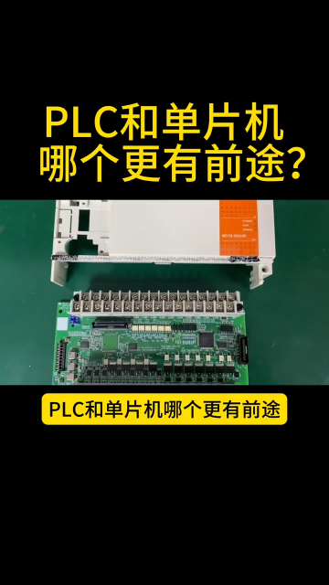 PLC还是单片机，你会选择哪个呢？