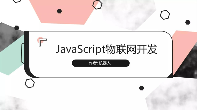 JavaScript物联网开发 模块扩展库