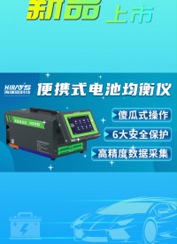 電池均衡儀+氣密性檢測儀 一站式采購，海瑞思助力新能源電池行業加速發展，均衡儀就找海瑞思，給工作加點便利！