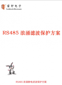 RS485 浪涌静电滤波保护方案