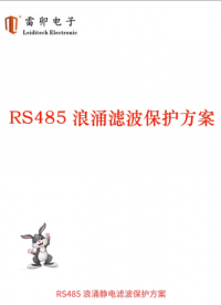 RS485 浪涌靜電濾波保護方案