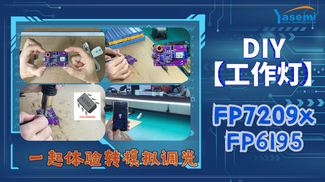 FP7209X+FP6195工作燈升壓方案PWM轉(zhuǎn)模擬調(diào)光應(yīng)用#從入門(mén)到精通，一起講透元器件！ #產(chǎn)品方案 