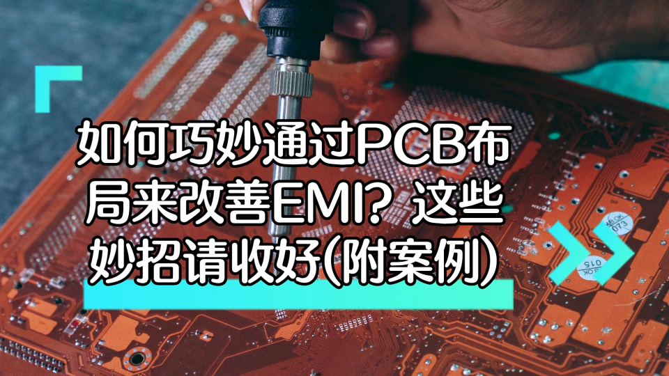 如何巧妙通过PCB布局来改善EMI？这些妙招收好(附案例)  #EMI #芯片 #pcb #充电器 #适配器 