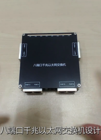 八端口千兆交換機設計