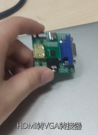 HDMI轉VGA轉接器設計