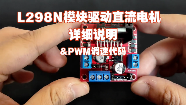 L298N模塊驅動直流電機詳細說明，以及PWM調速代碼解析 #單片機 #電子愛好者 #循跡小車 #L298N 
