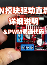 L298N模塊驅動直流電機詳細說明，以及PWM調速代碼解析 #單片機 #電子愛好者 #循跡小車 #L298N 