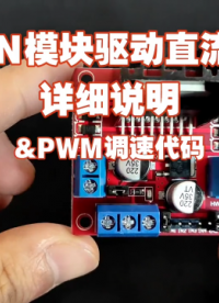 L298N模塊驅動直流電機詳細說明，以及PWM調速代碼解析 #單片機 #電子愛好者 #循跡小車 #L298N 