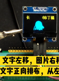 OLED文字、图片左移右移效果原理介绍(附代码、Proteus仿真) #51单片机 #OLED #电子爱好者 