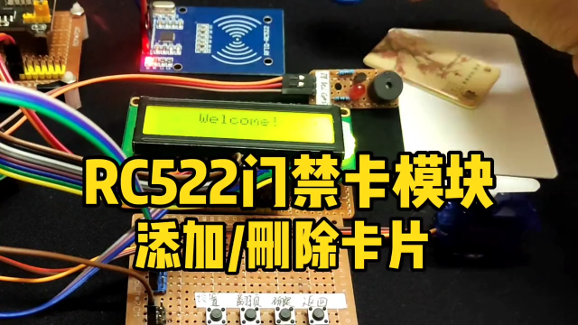 RFID-RC522門(mén)禁卡模塊，簡(jiǎn)易卡片管理，添加 刪除卡片，舵機(jī)SG92R 