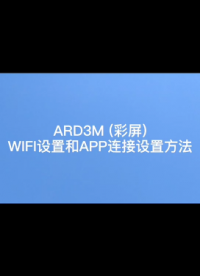 關于低壓智能電動機保護器（彩屏）WIFI設置和APP連接設置的方法-安科瑞 蔣靜