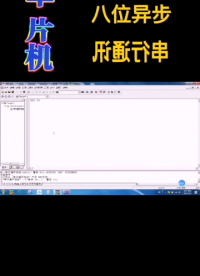 00025 單片機編程八位異步串行通訊循環發送AA，BB，CC，DD，EE，FF六組數據#單片機 #編程入門 