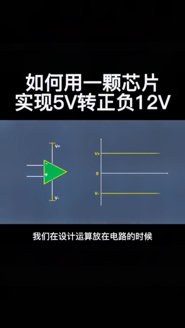 如何用一颗芯片实现5V转正负12V