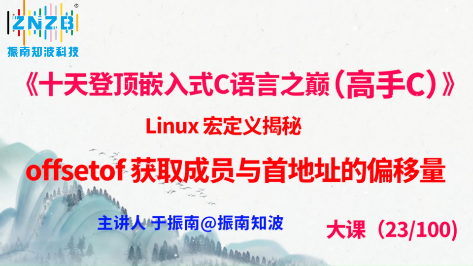 第126集（23.5#100）Linux 宏定義揭秘 ：offsetof 獲取成員與首地址的偏移量《十天登頂