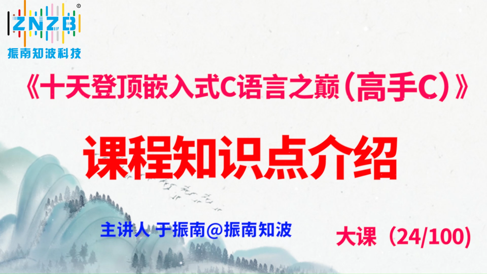 第127集（24.1#100）)課程知識(shí)點(diǎn)介紹《十天登頂嵌入式C語(yǔ)言之巔（高手C）》百集大課 