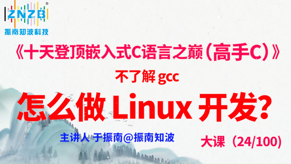 第130集（24.4#100）不了解 gcc，怎么做 Linux 开发？《十天登顶嵌入式C语言之巅（高手C）》