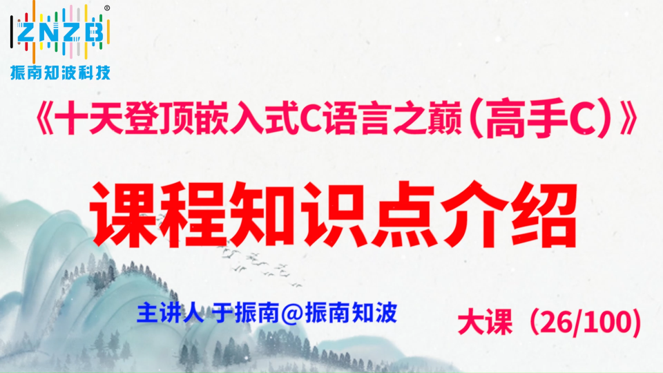 第136集（26.1#100）課程知識點(diǎn)介紹《十天登頂嵌入式C語言之巔（高手C）》百集大課 