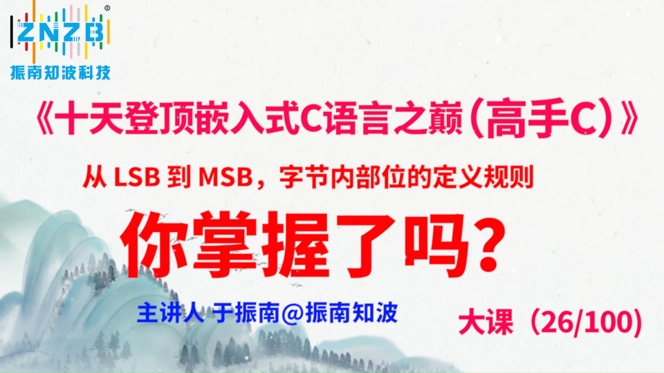 第138集（26.3#100) 從 LSB 到 MSB，字節內部位的定義規則你掌握了嗎？