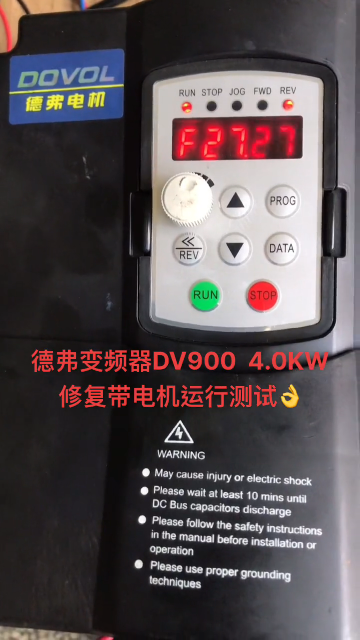 德弗變頻器DV900 4.0KW修復運行測試??#變頻器維修 #工控維修#硬聲創作季 