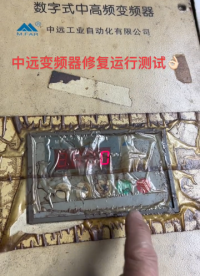 中远变频器修复测试👌🏻#抖音记录修理工的日常 #工控变频器伺服plc #工业自动化 #工控#硬声创作季 