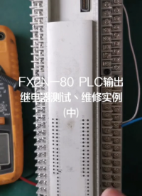 FX2N-80PLC输出继电器测试丶维修实例（中）#程序 #编程 #电器维修 #三菱plc ##硬声创作季 