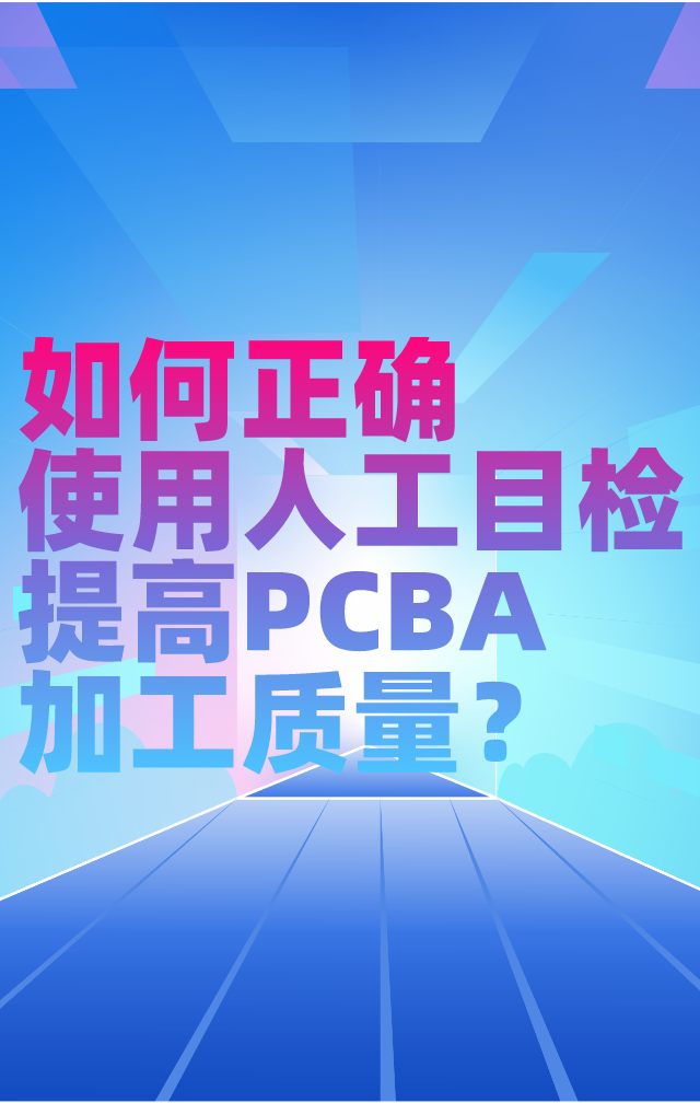 如何正确使用人工目检提高PCBA加工质量？