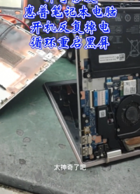 惠普hp 14-ce0026TU#笔记本电脑 #开机反复掉电 #循环自动重启黑屏 竟然神奇的修#硬声创作季 