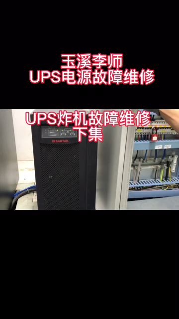 UPS不间断电源炸机故障维修（下集）#UPS电源维修 #设备维修 #玉溪#硬声创作季 