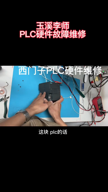 西门子PLC硬件故障维修分享学习视频#西门子plc #plc维修 #plc故障 #电工 #玉溪#硬声创作季 