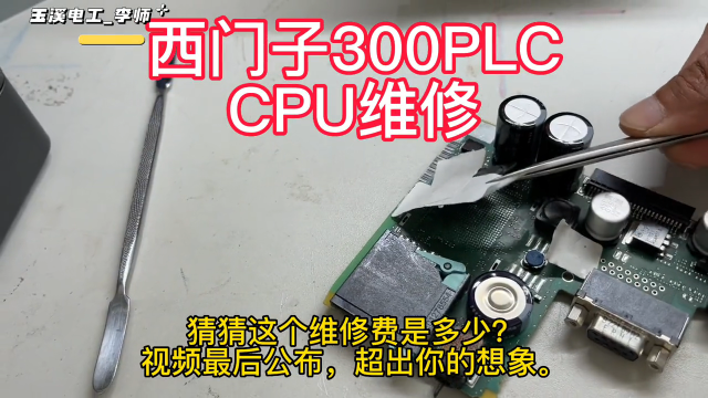 西门子300PLC维修CPU故障，洛海电子专业维修工控设备#工业自动化 #plc #电工 #p#硬声创作季 