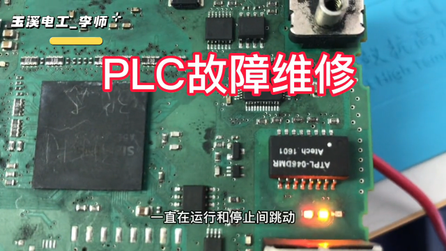 plc故障，保程序维修#plc #电工 #西门子plc #plc维修 #芯片级维修#硬声创作季 