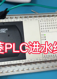 PLC故障维修，PLC进水后得第一时间拆机清洗，否则将会完成更大的损失#plc #三菱plc #硬声创作季 