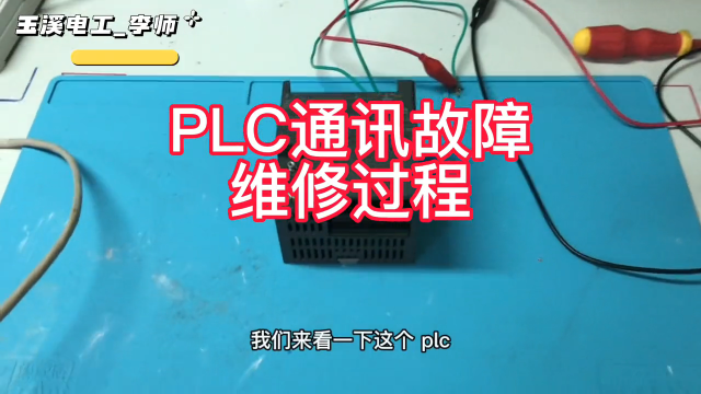 西门子PLC通讯故障维修#plc #电工 #plc维修 #西门子plc#硬声创作季 