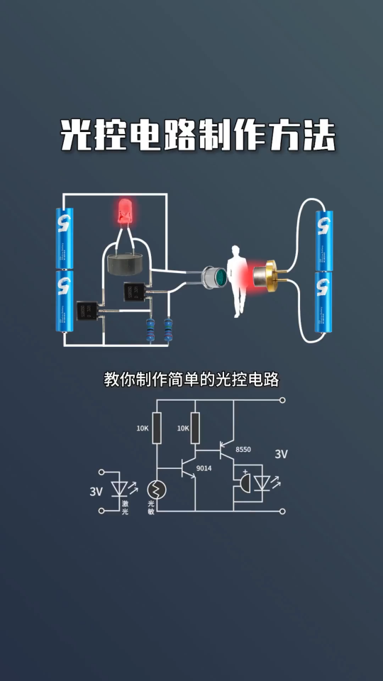 电子diy制作技巧，光控电路