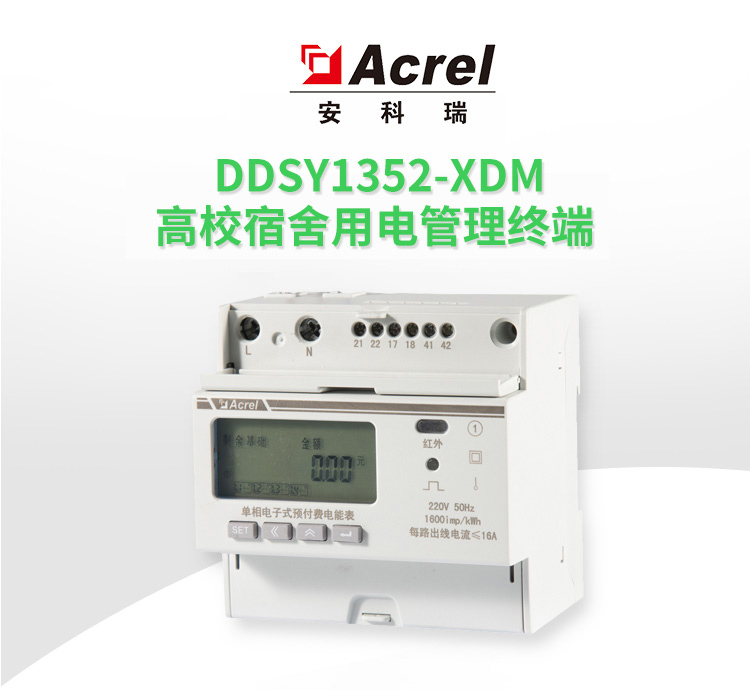 宿舍用电管理终端DDSY1352-xDM 单相预付费电能表