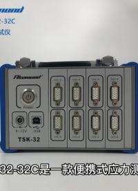 PCB应力测试仪TSK-32-32C便携式应力分析仪#pcb设计  
