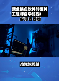 就業(yè)焦慮軟件轉(zhuǎn)硬件工程師自學路線，說轉(zhuǎn)就轉(zhuǎn)，必須卷卷卷 #就業(yè) #失業(yè) #物聯(lián)網(wǎng) #程序員 #自學  