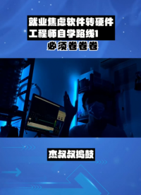 就业焦虑软件转硬件工程师自学路线，说转就转，必须卷卷卷 #就业 #失业 #物联网 #程序员 #自学  