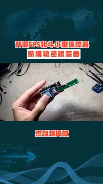 开源GPS北斗小型追踪器，航模轨迹跟踪器，NBIOT，北斗定位 #开源 #北斗 #卫星 #nbiot #航模 