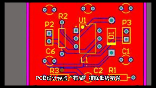 00020 PCB設(shè)計(jì)經(jīng)驗(yàn)“布局”排除低級(jí)錯(cuò)誤 #unicon固態(tài)電容 