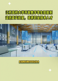 江苏高校大学5G数字孪生智能制造虚拟仿真实验实训室 #江苏高校 #5g数字孪生实验室 #数字孪生智能制造
 