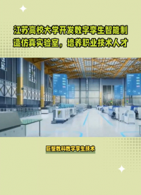 江蘇高校大學(xué)5G數(shù)字孿生智能制造虛擬仿真實驗實訓(xùn)室 #江蘇高校 #5g數(shù)字孿生實驗室 #數(shù)字孿生智能制造
 
