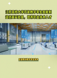 江蘇高校大學5G數字孿生智能制造虛擬仿真實驗實訓室 #江蘇高校 #5g數字孿生實驗室 #數字孿生智能制造
 