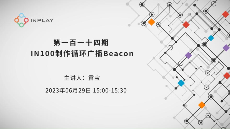 IN100制作循環(huán)廣播Beacon