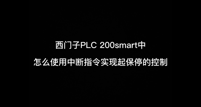 #西门子 #plc #200smart 中断指令对起保停的控制#自动化 #硬声创作季 