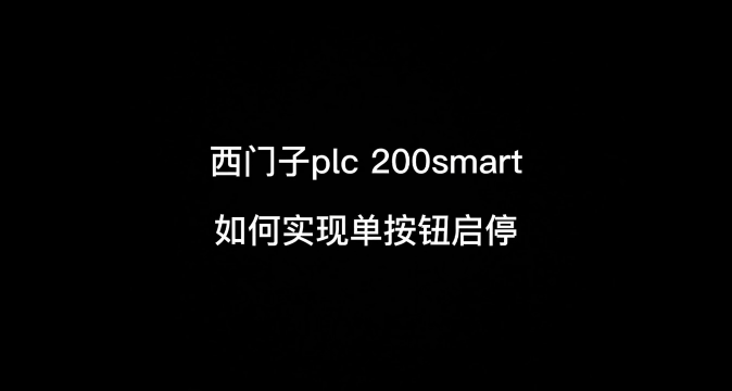 #西门子plc #plc #200smart 怎么实现单按钮启动停止#硬声创作季 