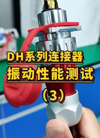 走進凌科實驗室，帶你現場直擊DH系列防水連接器振動實驗#防水連接器 #航空插頭 #工業連接器  