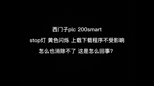 昨天有朋友問我 西門子plc 200smart stop指示燈黃色閃爍 消除不了？ 看完這個視#硬聲創作季 